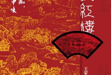 王蒙新说红楼-epub