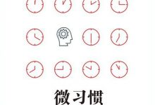 微习惯-epub