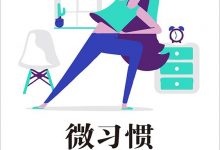 微习惯·瘦身篇-epub