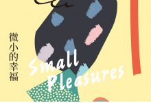 人生学校:微小的幸福-epub