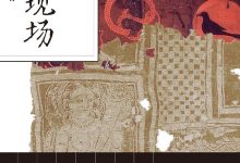 围观考古现场-epub