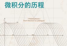 微积分的历程-epub