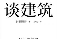 隈研吾谈建筑-epub