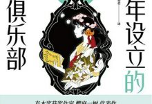 为青年设立的读书俱乐部-epub