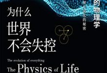 为什么世界不会失控-epub