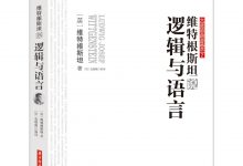 维特根斯坦说逻辑与语言-epub