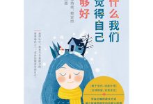 为什么我们总觉得自己不够好-epub