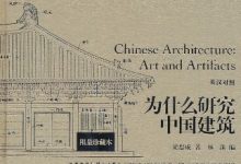 为什么研究中国建筑-epub
