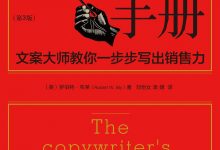 文案创作完全手册-epub
