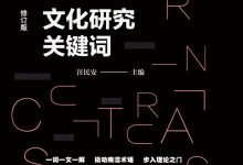 文化研究关键词-epub