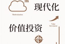 文明、现代化、价值投资与中国-epub