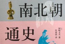 魏晋南北朝通史-epub