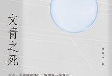 文青之死-epub