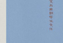 文体新变与南朝学术文化-epub