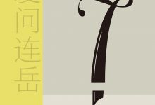 我爱问连岳7-epub