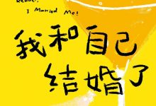 我和自己结婚了-epub