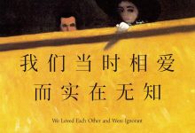 我们当时相爱而实在无知-epub