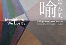 我们赖以生存的隐喻-epub