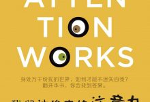 我们被偷走的注意力-epub