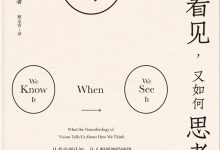 我们如何看见，又如何思考-epub