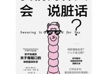我们为什么会说脏话？-epub