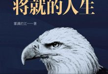 我拒绝将就的人生-epub