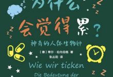 我们为什么会觉得累-epub