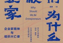 我们为什么要做企业家-epub