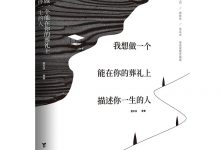 我想做一个能在你的葬礼上描述你一生的人-epub