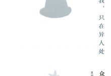 我之为我,只在异人处:众说木心-epub