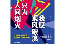我愿乘风破浪，只为人间烟火-epub