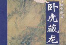 卧虎藏龙(上下)-epub