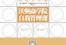 沃顿商学院自我管理课-epub
