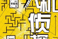 无人机侦探-epub