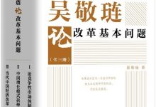 吴敬琏论改革基本问题-epub