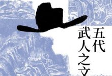 五代武人之文-epub