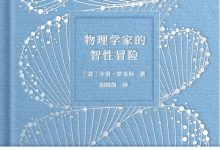 物理学家的智性冒险-epub
