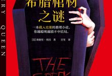 希腊棺材之谜-epub