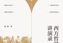 西方哲学史讲演录-epub
