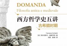 西方哲学史五讲-epub