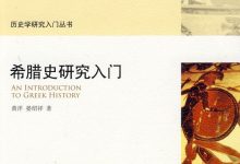 希腊史研究入门-epub