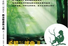 希腊三部曲Ⅱ 桃金娘森林宝藏-epub