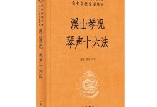 溪山琴况 琴声十六法-epub