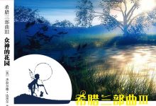希腊三部曲Ⅲ 众神的花园-epub