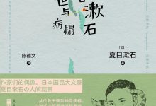 夏目漱石浮世与病榻-epub