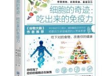 细胞的奇迹：吃出来的免疫力-epub