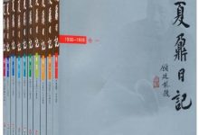 夏鼐日记-epub