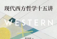 现代西方哲学十五讲-epub