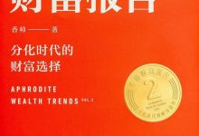 香帅财富报告-epub