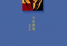 小话西游-epub